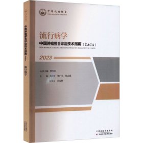 流行病学 2023 陈可欣 樊 生活 外科 医学其它 新华书店正版图书籍天津科学技术出版社