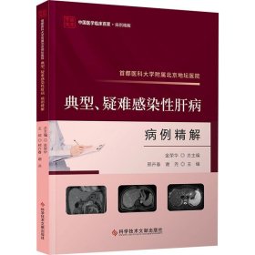 首都医科大学附属北京地坛医院典型、疑难感染性肝病病例精解 邢卉春 谢 生活 内科 外科学 新华书店正版图书籍科学技术文献出版社