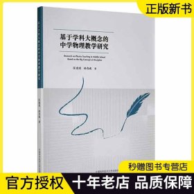 2022新书现货 基于学科大概念的中学物理教学研究 任虎虎 孙春成 9787312054341中国科学技术大学出版社 物理教学参考指导书