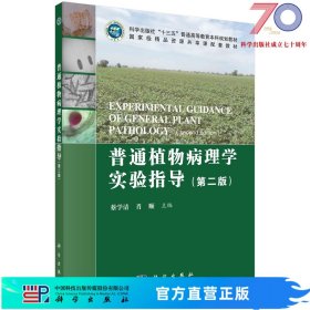 普通植物病理学实验指导（第二版）