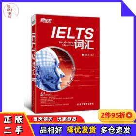 二手词以类记：IELTS词汇()——新东方大愚英语学习丛书张