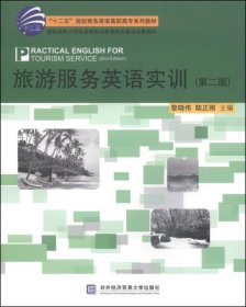 二手旅游服务英语实训第二版第2版黎晓伟