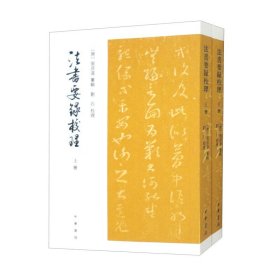 法书要录校理（全2册·平装·繁体竖排）