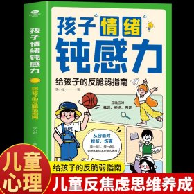 抖音同款】孩子情绪钝感力书籍 给孩子的反脆弱指南漫画儿童钝感力 敏感小孩的自助指南 儿童情绪管理反脆弱心理学心理健康教育书