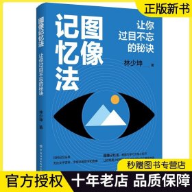 图像记忆法：让你过目不忘的秘诀 心理学与记忆术左右脑思维开发训练教程快速提高增强大脑记忆方法和技巧智慧智商书籍正版书籍