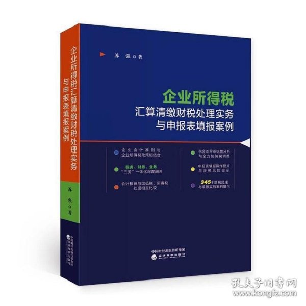 企业所得税汇算清缴财税处理实务与申报表填报案例