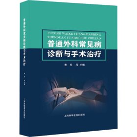 普通外科常见病诊断与手术治疗 曹军 等 编 生活 外科 外科学 新华书店正版图书籍上海科学普及出版社