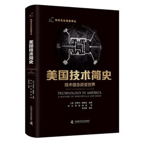 美国技术简史-（技术信念改变世界） 卡罗尔·普塞尔 著 李惠兴 编 洪云//罗希//杨念 译 中国科学技术出版社 科技综合