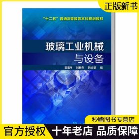 【现货】 玻璃工业机械与设备 玻璃生产技术书籍玻璃成型成形模具设备玻璃灯泡管棒纤维玻璃球光学玻璃制品加工艺书籍 化工社