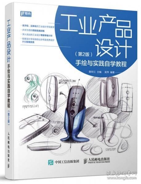 二手正版工业产品设计手绘与实践自学教程第二2版 陈玲江著 97871