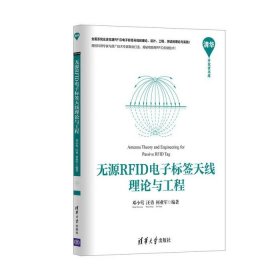 二手无源RFID电子标签天线理论与工程邓小莺清华大学出版社