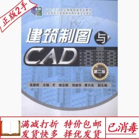 旧书正版建筑制图与CAD-第二2版吴慕辉化学工业出版社97871222074