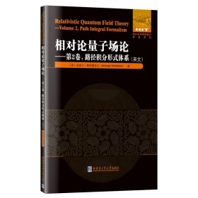 相对论量子场论(第2卷)路径积分形式体系(英文) 哈尔滨工业大学出版社 新华正版书籍