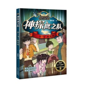 会“飞”的耳环 董恒波 北京少年儿童出版社 新华正版