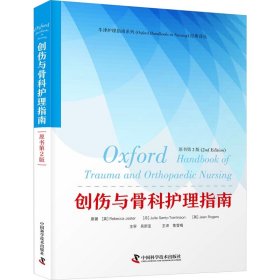 创伤与骨科护理指南 原书第2版 (英)丽贝卡 生活 内科 内科学 新华书店正版图书籍中国科学技术出版社