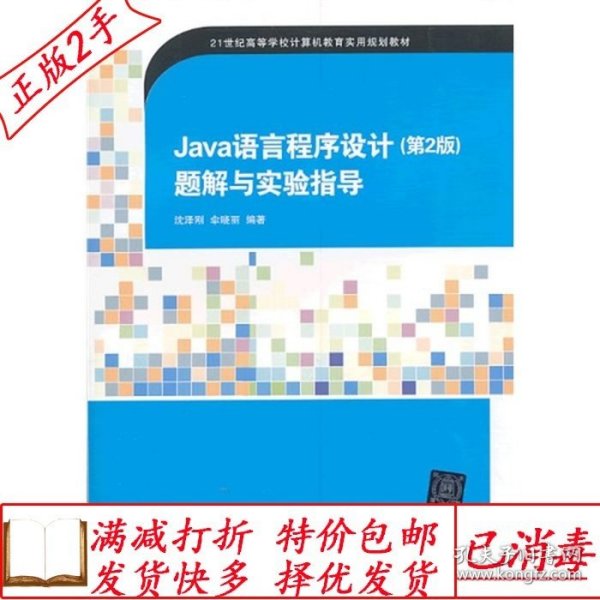 Java语言程序设计（第2版）题解与实验指导/21世纪高等学校计算机教育实用规划教材