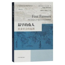 *早的农人(农业社会的起源)/广西文物保护与考古研究所学术丛书