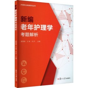 新编老年护理学考题解析 曹雪楠 王 生活 西医教材 医学其它 新华书店正版图书籍复旦大学出版社