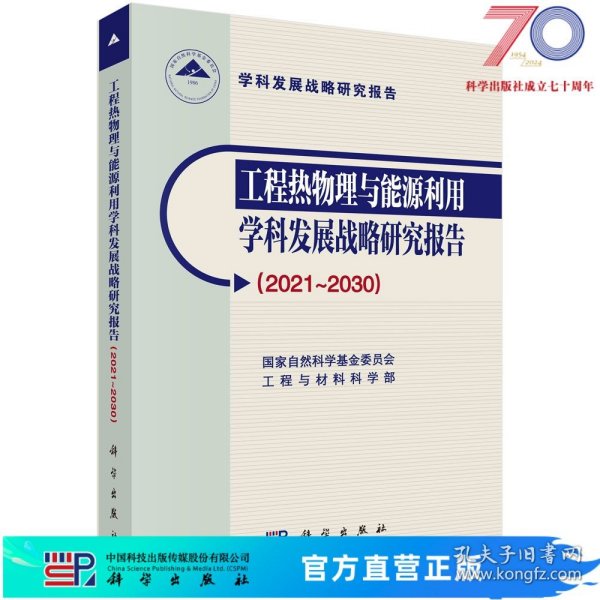 工程热物理与能源利用学科发展战略研究报告（2021～2030）