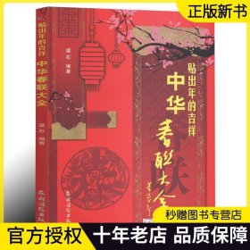 贴出年的吉祥中华春联大全社级市场书 