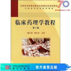 [按需印刷]临床药理学教程学习指导手册(第2版)/魏尔清，陈红专科学出版社