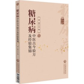 糖尿病中医古今验方及经验集锦 田甜 编 生活 中医各科 中医 新华书店正版图书籍中国医药科技出版社