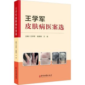 王学军皮肤病医案选 王学军 张 生活 中医各科 中医 新华书店正版图书籍中医古籍出版社