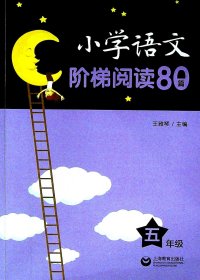 小学语文阶梯阅读80篇 五年级