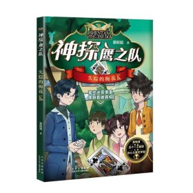 失踪的梅花K/神探鹰之队 董恒波著 小学生侦探推理冒险小说青少年读物三四五六年级课外阅读书籍8-10-12周岁 新华正版