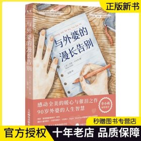 【正版现货】与外婆的漫长告别 贝丝·卡尔布 女性励志书籍美版秋园家庭回忆录外婆的道歉信与外婆隔空对话的回忆录女性成长奋斗史