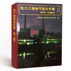 电力工程电气设计手册：电气一次部分