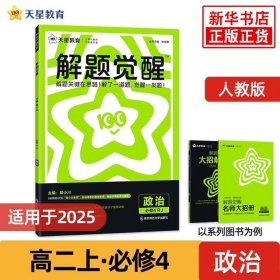 适用于2025 天星教育解题觉醒高二上册政治必修4配人教版 高二必修4同步教材讲解必刷题试题教辅书籍 新华书店正版