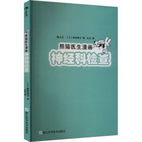 熊猫医生漫画神经科检查 (日)森皆捻 生活 医学综合 人类 新华书店正版图书籍浙江科学技术出版社