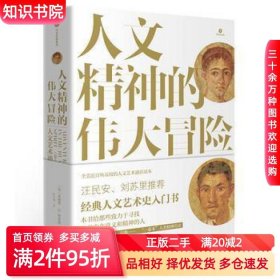 二手人文精神的伟大冒险:人文艺术通史菲利普·E.毕肖普(Ph