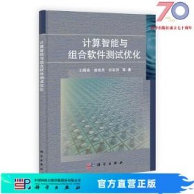 [按需印刷]计算智能与组合软件测试优化科学出版社