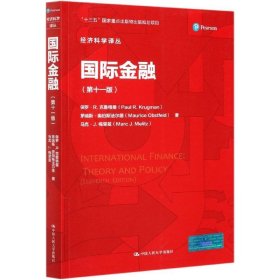 国际金融(第11版) (美)保罗.R.克鲁格曼 中国人民大学出版社 新华正版