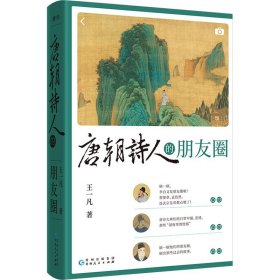 唐朝诗人的朋友圈 王一凡 著 贵州人民出版社 中国古典小说、诗词 中国古诗词