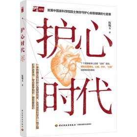 护心时代 伍焜玉 著 生活 内科 家庭医生 新华书店正版图书籍中国轻工业出版社