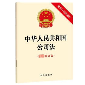 中华人民共和国公司法 附修订草案说明 最新修订版 法律出版社 法律出版社 法律单行本 法律汇编/法律法规