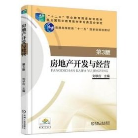 二手房地產(chǎn)開發(fā)與經(jīng)營第三版第3版劉學(xué)應(yīng)機(jī)械工業(yè)出版社