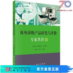 体外诊断产品研发与评价专家共识III