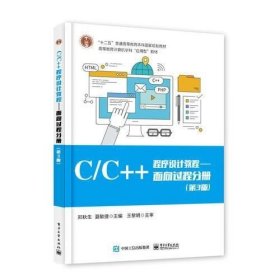 C/C++程序设计教程/面向过程分册（第3版）