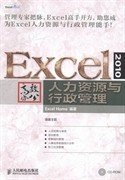 二手Excel2010高效办公人力资源与行政管理ExcelHome人民邮电出版