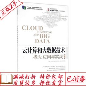 旧书正版云计算和大数据技术概念应用与实战第二2版王鹏李俊杰谢