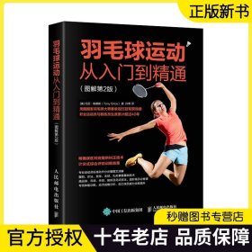 羽毛球运动从入门到精通 图解第2版 羽毛球基础进阶 基础看图学技战术打法学习书籍