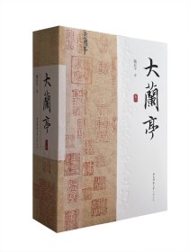 大兰亭（全三册）~~(魏亚平 著)