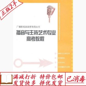 广播影视类高考专用丛书：播音与主持艺术专业高考教程