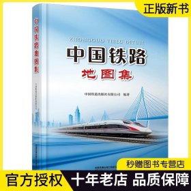 正版现货 2023年新书 中国铁路地图集 9787113299101 中国铁道出版社有限公司