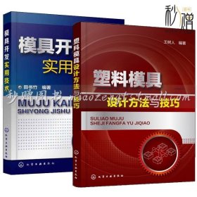 2本 塑料模具设计方法与技巧+模具开发实用技术 塑料模具结构设计教程书籍 塑料模具生产加工制造技术书籍 注塑成型工艺 模具设计