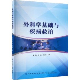 外科学基础与疾病救治 章敏 江友  生活 外科 外科学 新华书店正版图书籍中国纺织出版社有限公司